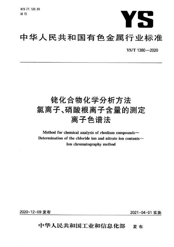 扫描版 YS/T 1380-2020 铑化合物化学分析方法  氯离子、硝酸根离子含量的测定  离子色谱法