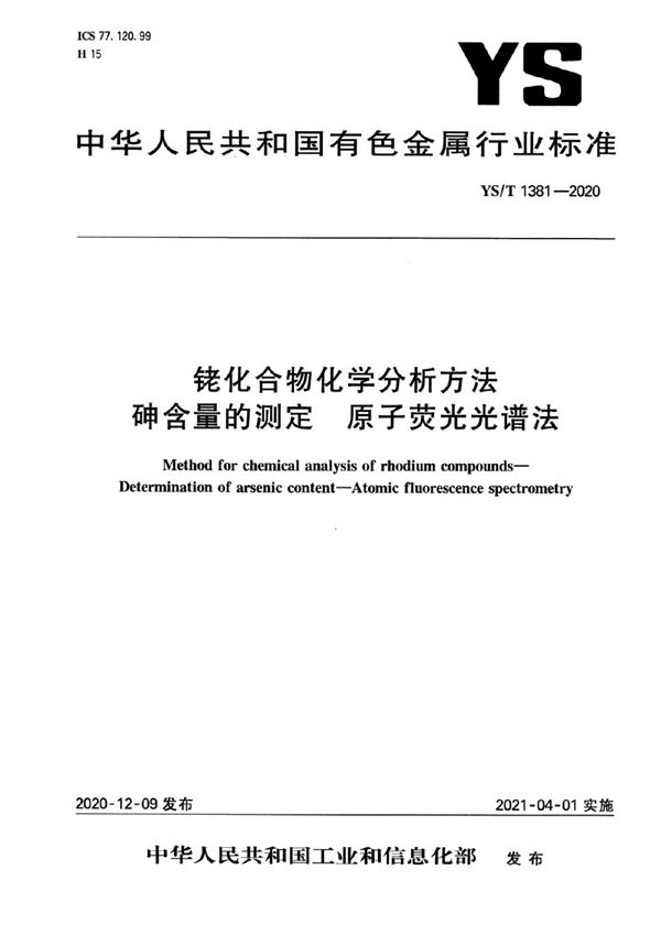 YS/T 1381-2020 铑化合物化学分析方法 砷含量的测定 原子荧光光谱法