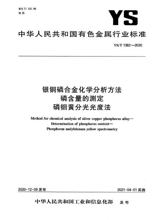 YS/T 1382-2020 银铜磷合金化学分析方法 磷含量的测定 磷钼黄分光光度法