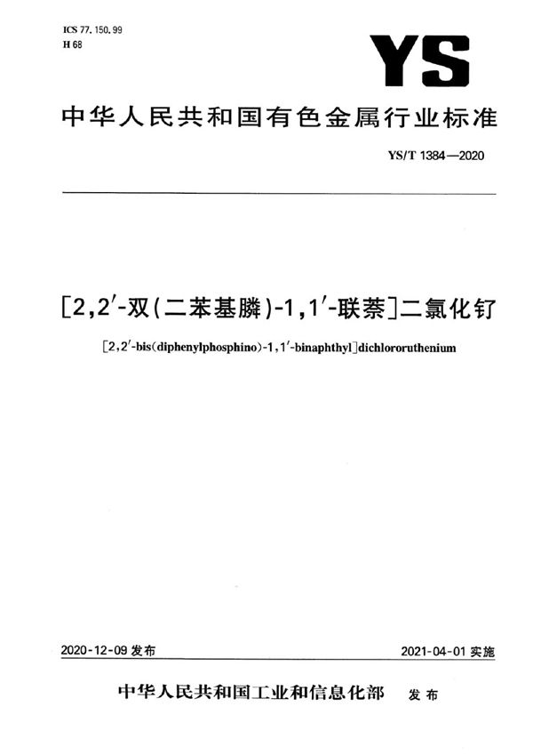 扫描版 YS/T 1384-2020 [2,2′-双(二苯基膦)-1,1′-联萘]二氯化钌