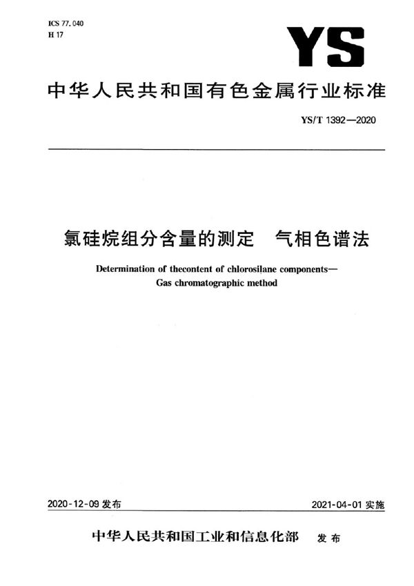 YS/T 1392-2020 氯硅烷组分含量的测定  气相色谱法