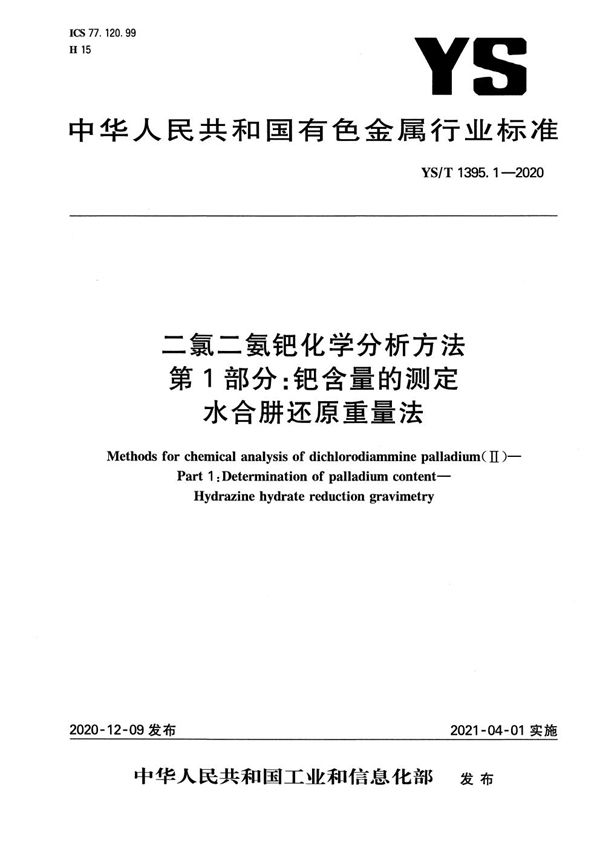 YS/T 1395.1-2020 二氯二氨钯化学分析方法 第1部分：钯含量的测定 水合肼还原重量法