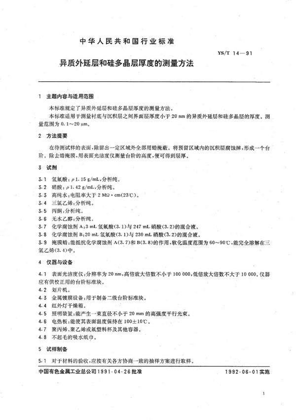 YS/T 14-1991 导质外延层和硅夕晶层厚度测量方法