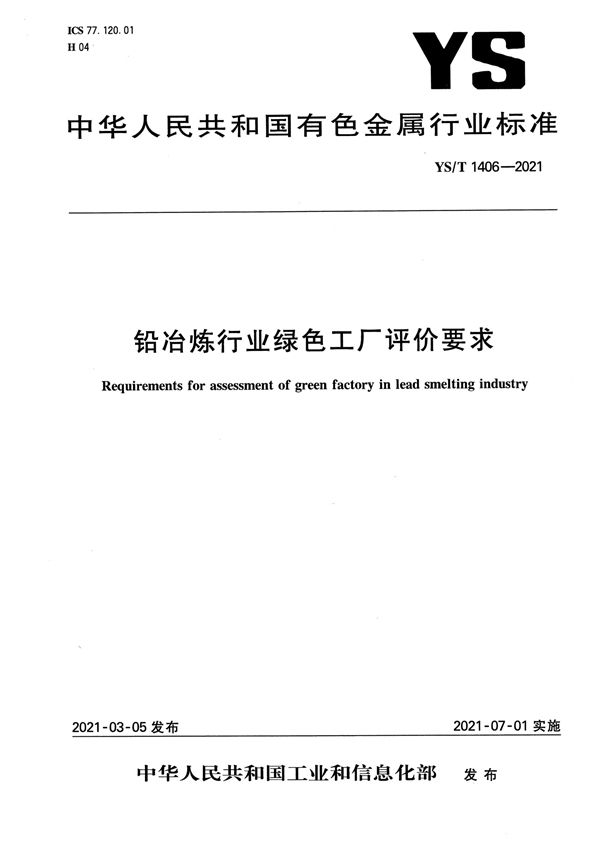 YS/T 1406-2021 铅冶炼行业绿色工厂评价要求