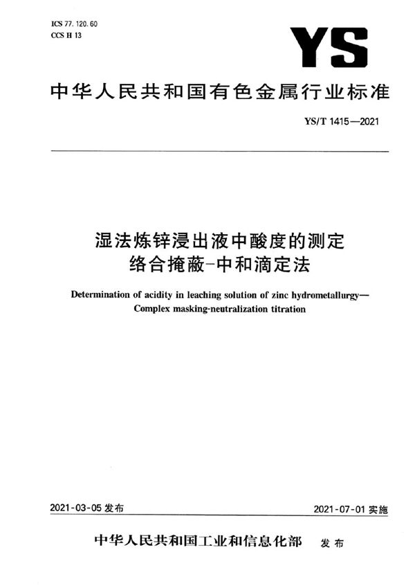 YS/T 1415-2021 湿法炼锌浸出液中酸度的测定 络合掩蔽—中和滴定法