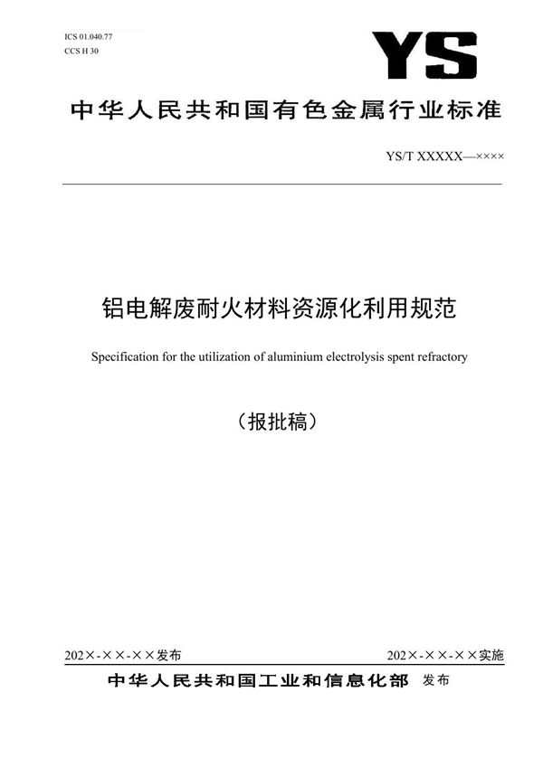 YS/T 1420-2021 铝电解废耐火材料资源化利用规范