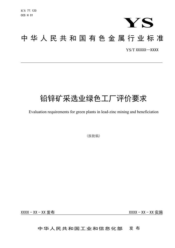 YS/T 1423-2021 铅锌矿采选业绿色工厂评价要求