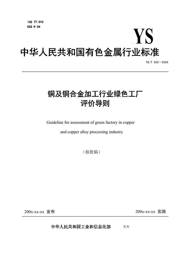 YS/T 1425-2021 铜及铜合金加工行业绿色工厂评价导则