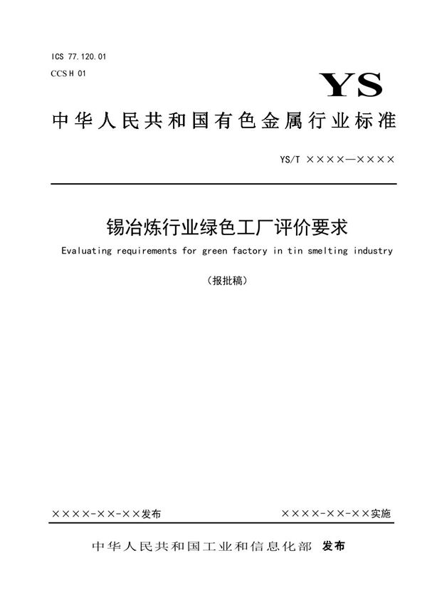 YS/T 1427-2021 锡冶炼行业绿色工厂评价要求