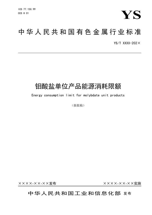 YS/T 1431-2021 钼酸盐单位产品能源消耗限额