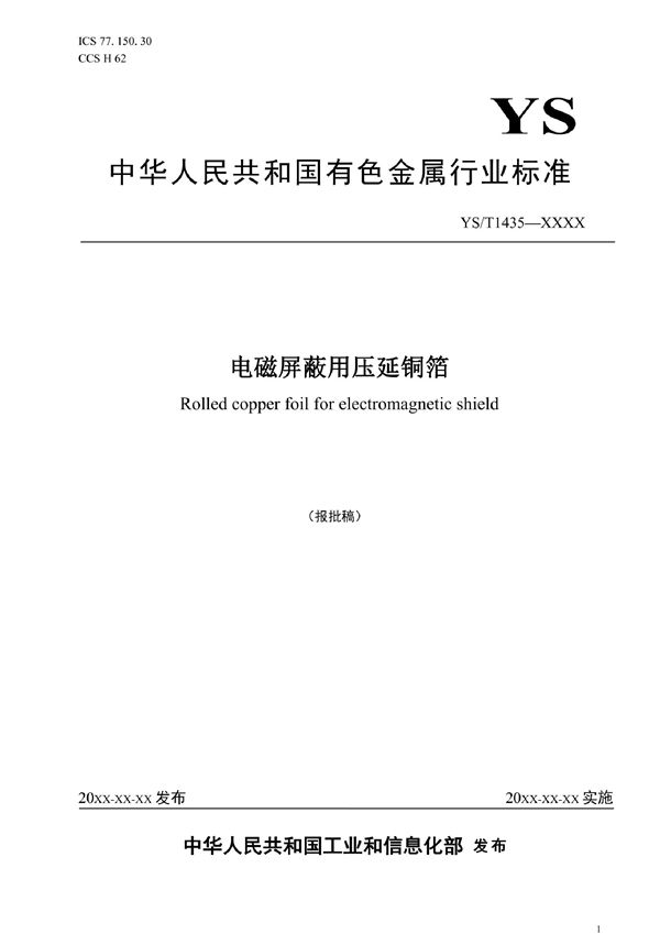 YS/T 1435-2021 电磁屏蔽用压延铜箔