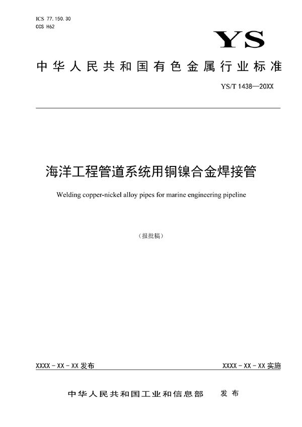 YS/T 1438-2021 海洋工程管道系统用铜镍合金焊接管