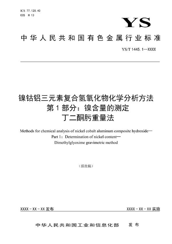 YS/T 1445.1-2021 镍钴铝三元素复合氢氧化物化学分析方法 第1部分：镍含量的测定 丁二酮肟重量法