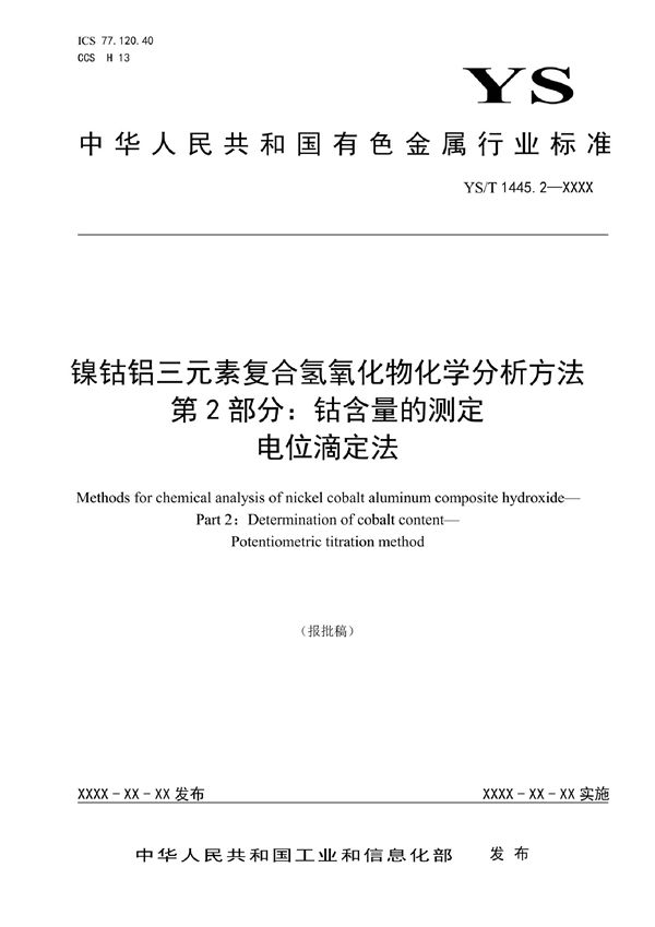 YS/T 1445.2-2021 镍钴铝三元素复合氢氧化物化学分析方法 第2部分：钴含量的测定 电位滴定法