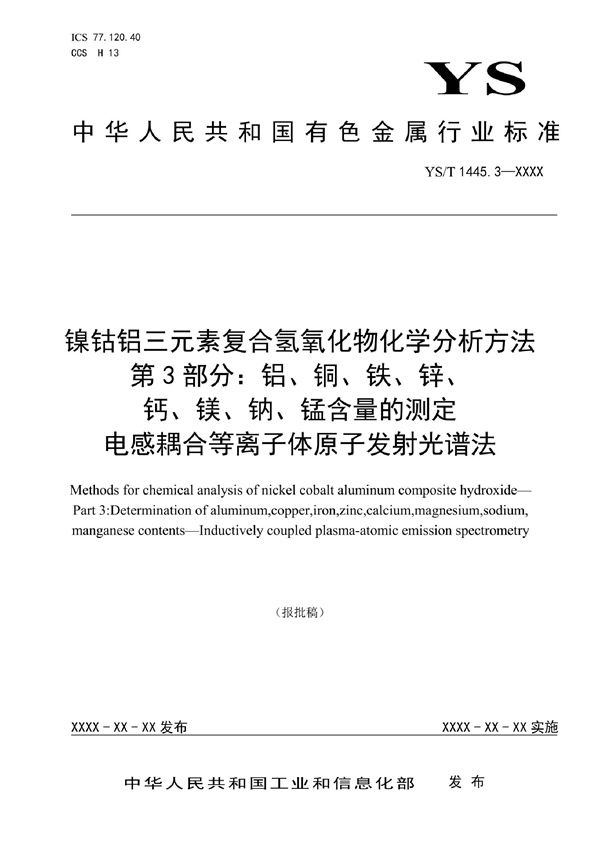 YS/T 1445.3-2021 镍钴铝三元素复合氢氧化物化学分析方法 第3部分：铝、铜、铁、锌、钙、镁、钠、锰含量的测定  电感耦合等离子体原子发射光谱法