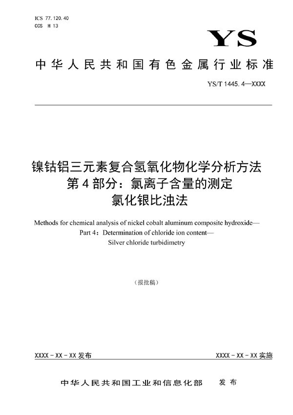 YS/T 1445.4-2021 镍钴铝三元素复合氢氧化物化学分析方法 第4部分：氯离子含量的测定  氯化银比浊法