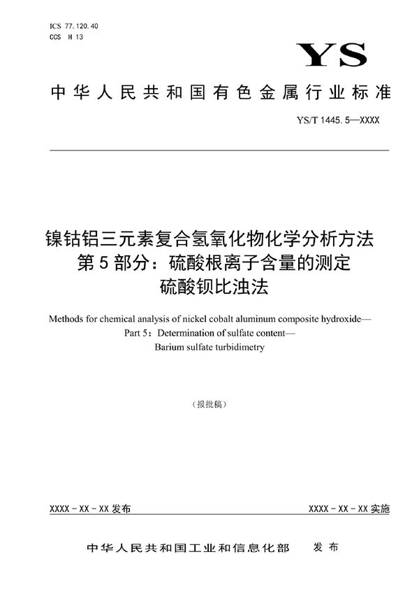 YS/T 1445.5-2021 镍钴铝三元素复合氢氧化物化学分析方法 第5部分：硫酸根离子含量的测定  硫酸钡比浊法