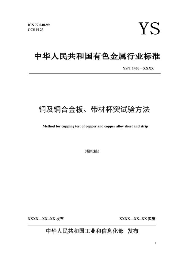 YS/T 1450-2021 铜及铜合金板、带材杯突试验方法
