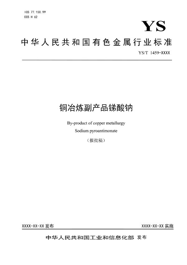 YS/T 1459-2021 铜冶炼副产品锑酸钠