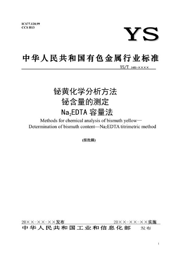 YS/T 1461-2021 铋黄化学分析方法？铋含量的测定  Na2EDTA容量法