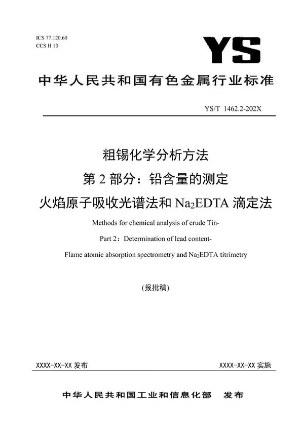 YS/T 1462.2-2021 粗锡化学分析方法 第2部分：铅含量的测定 火焰原子吸收光谱法和Na2EDTA滴定法