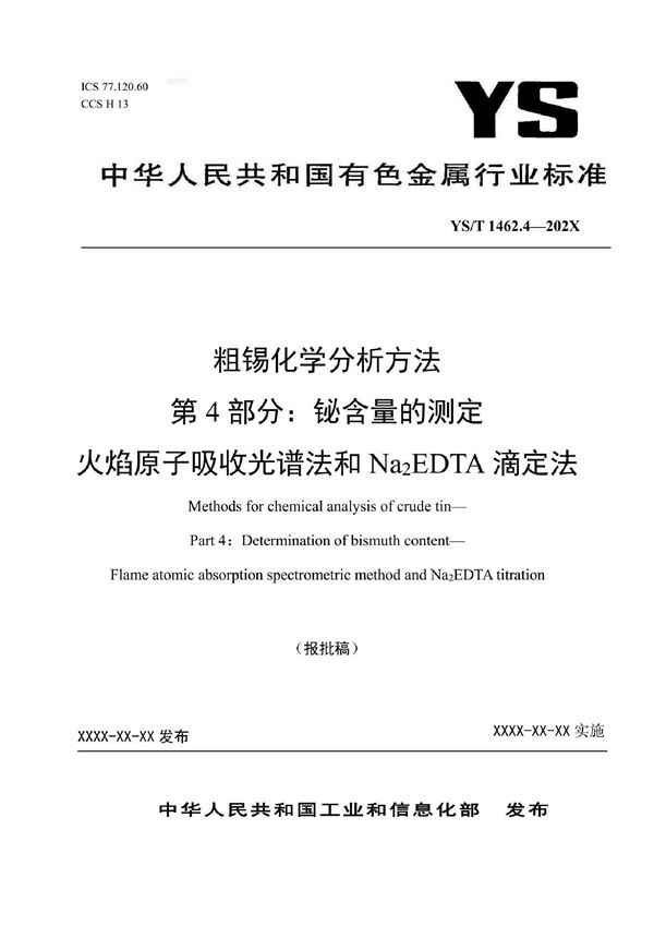 YS/T 1462.4-2021 粗锡化学分析方法 第4部分：铋含量的测定 火焰原子吸收光谱法和Na2EDTA滴定法