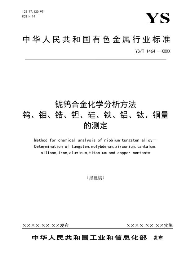 YS/T 1464-2021 铌钨合金化学分析方法  钨、钼、锆、钽、硅、铁、铝、钛、铜量的测定