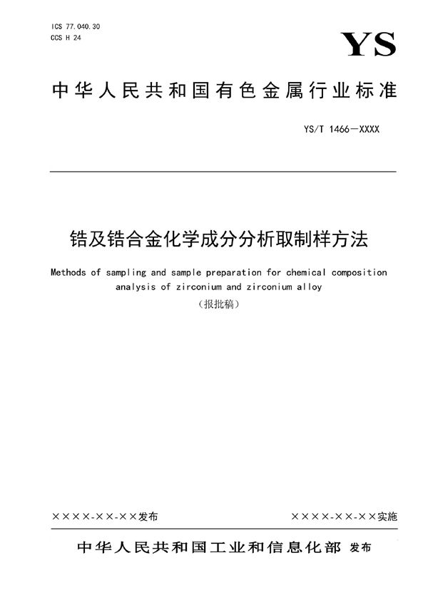 YS/T 1466-2021 锆及锆合金化学成分分析取制样方法