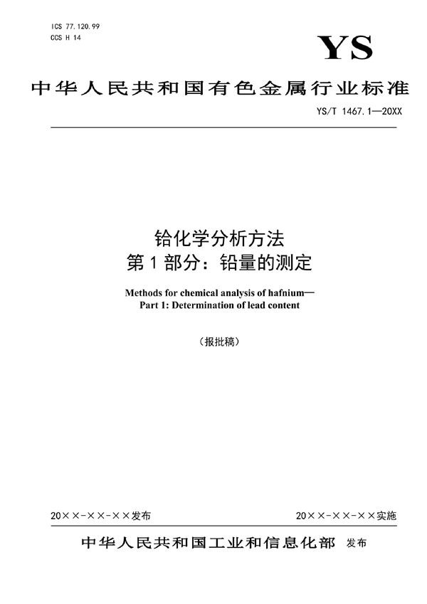 YS/T 1467.1-2021 铪化学分析方法  第1部分：铅量的测定