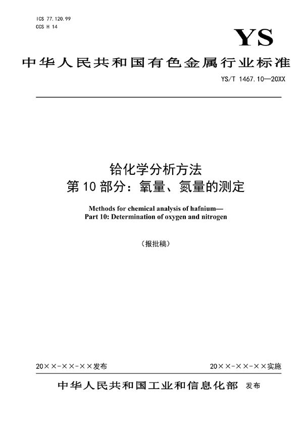 YS/T 1467.10-2021 铪化学分析方法  第10部分：氧量、氮量的测定