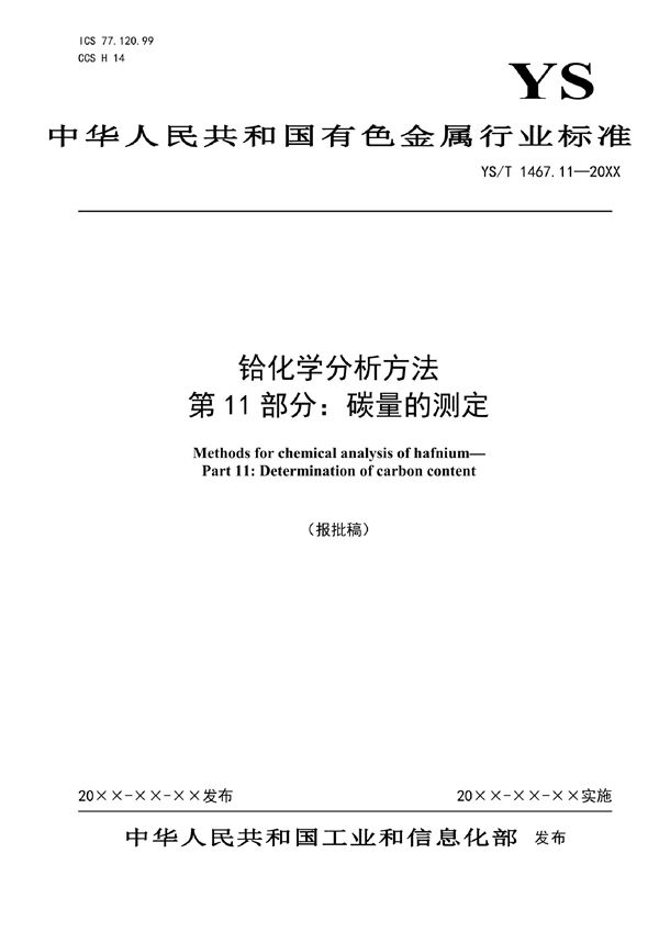 YS/T 1467.11-2021 铪化学分析方法  第11部分：碳量的测定