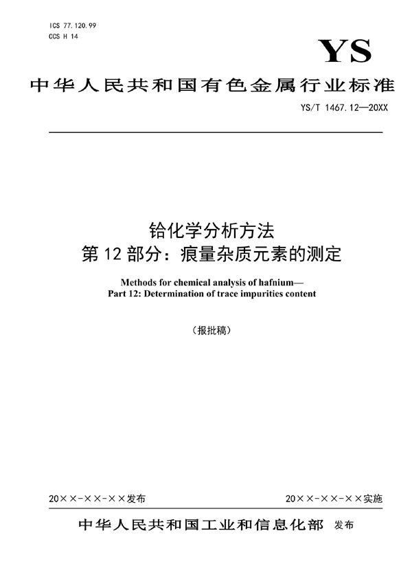 YS/T 1467.12-2021 铪化学分析方法  第12部分：痕量杂质元素的测定