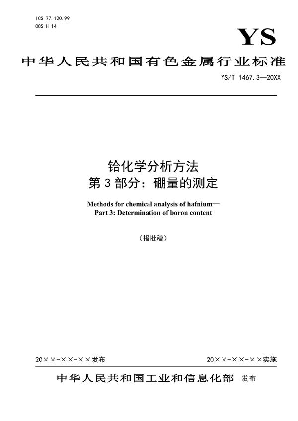 YS/T 1467.3-2021 铪化学分析方法  第3部分：硼量的测定