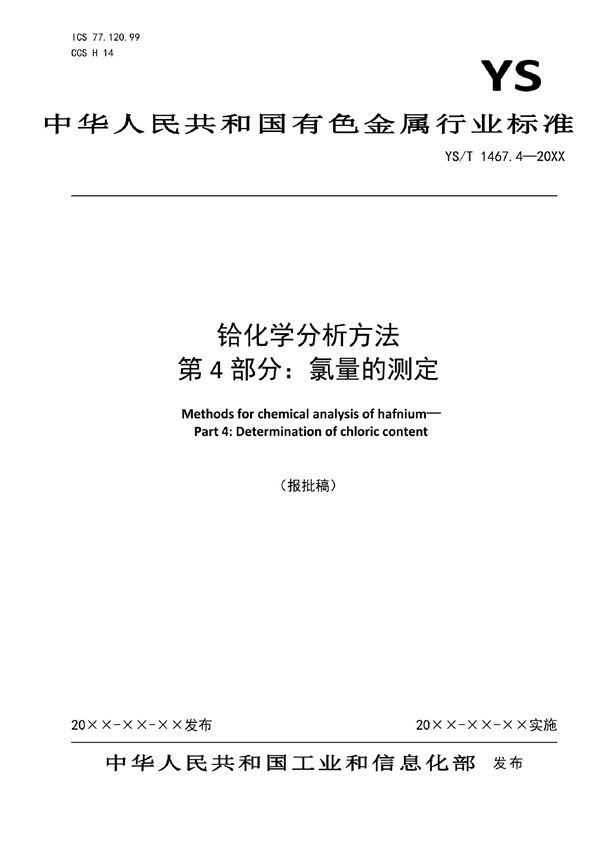 YS/T 1467.4-2021 铪化学分析方法  第4部分：氯量的测定