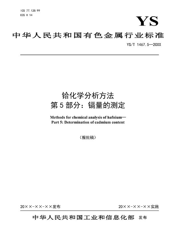 YS/T 1467.5-2021 铪化学分析方法  第5部分：镉量的测定