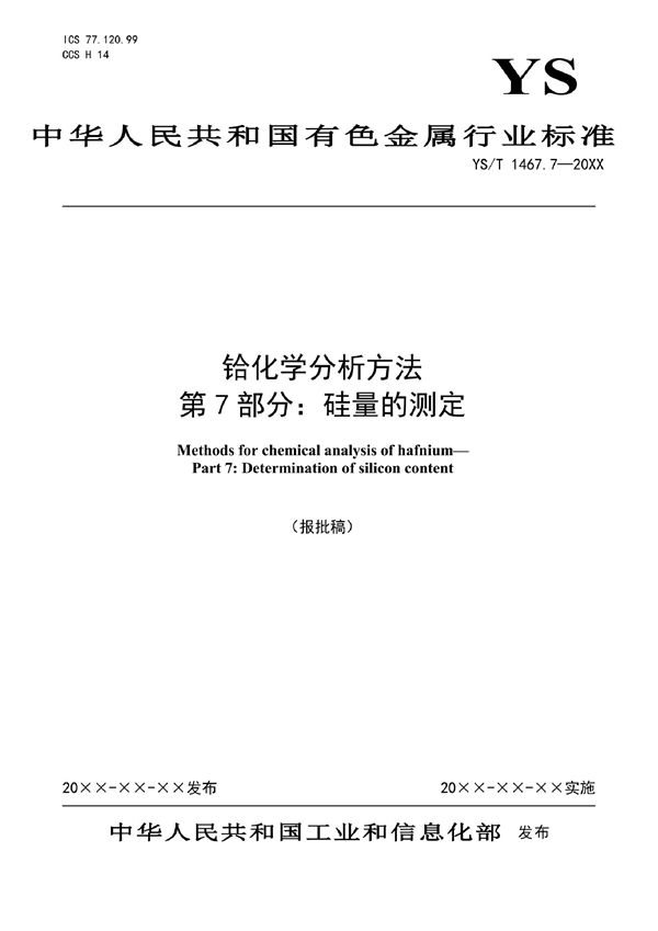 YS/T 1467.7-2021 铪化学分析方法  第7部分：硅量的测定