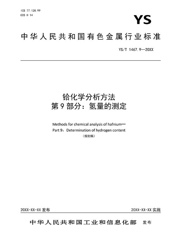 YS/T 1467.9-2021 铪化学分析方法  第9部分：氢量的测定