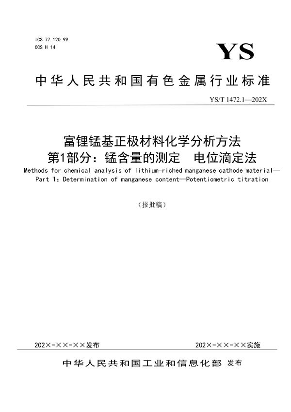 YS/T 1472.1-2021 富锂锰基正极材料化学分析方法？ 第1部分：锰含量的测定  电位滴定法