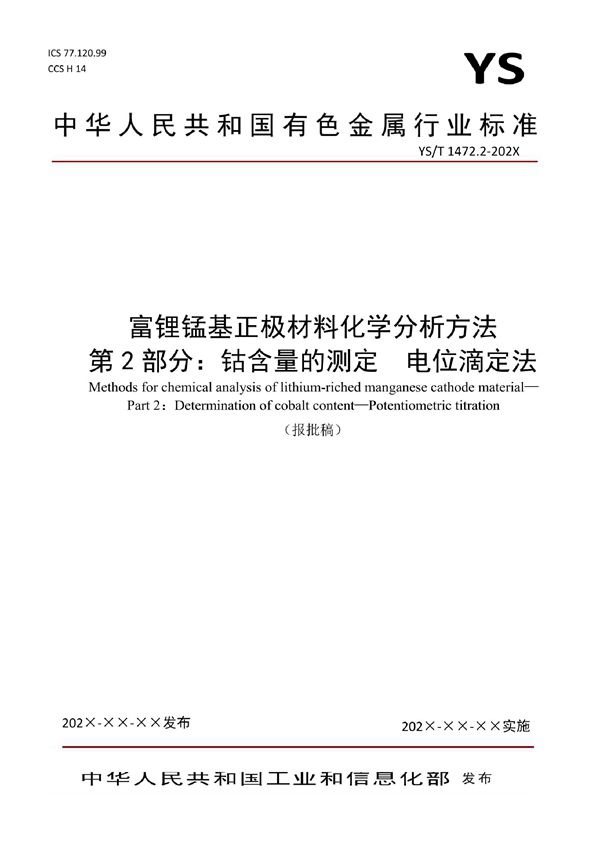 YS/T 1472.2-2021 富锂锰基正极材料化学分析方法？ 第2部分：钴含量的测定  电位滴定法