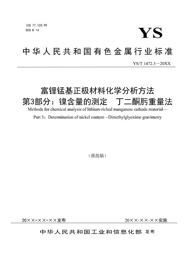 YS/T 1472.3-2021 富锂锰基正极材料化学分析方法？ 第3部分：镍含量的测定  丁二酮肟重量法