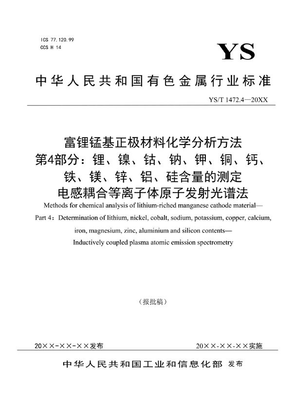 YS/T 1472.4-2021 富锂锰基正极材料化学分析方法？ 第4部分：锂、镍、钴、钠、钾、铜、钙、铁、镁、锌、铝、硅含量的测定？ 电感耦合等离子体原子发射光谱法