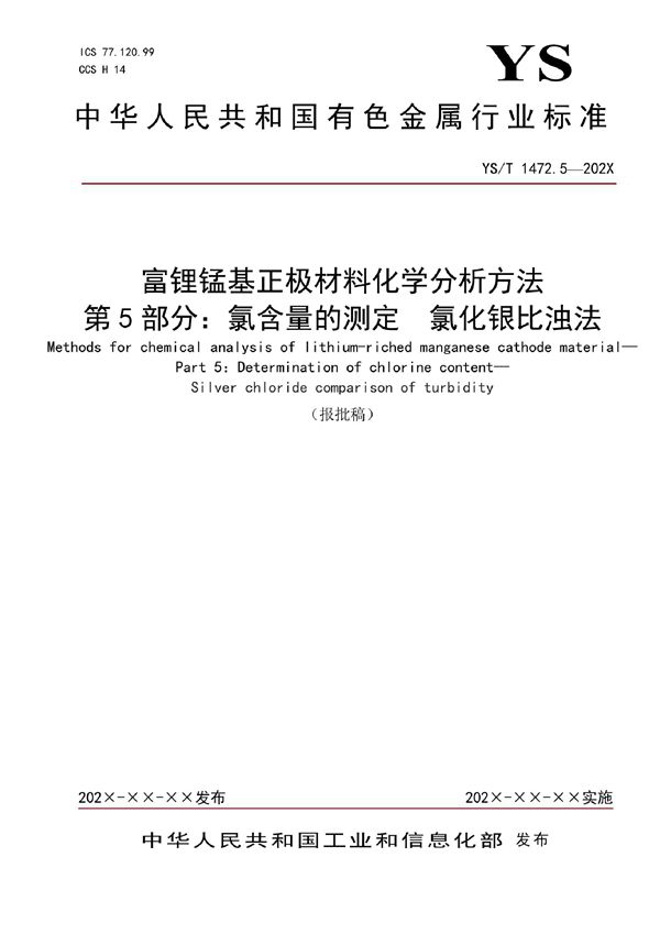 YS/T 1472.5-2021 富锂锰基正极材料化学分析方法？ 第5部分：氯含量的测定  氯化银比浊法