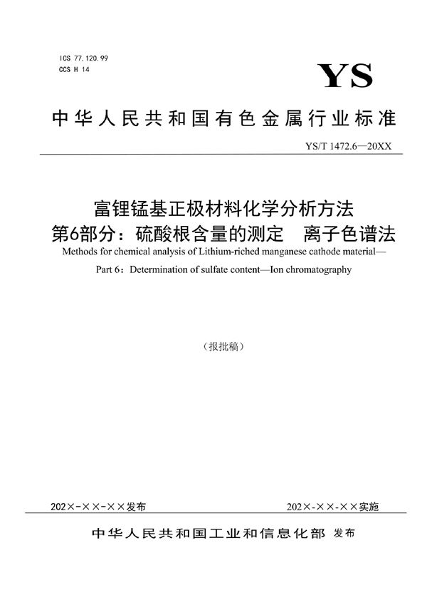 YS/T 1472.6-2021 富锂锰基正极材料化学分析方法？ 第6部分：硫酸根含量的测定？ 离子色谱法