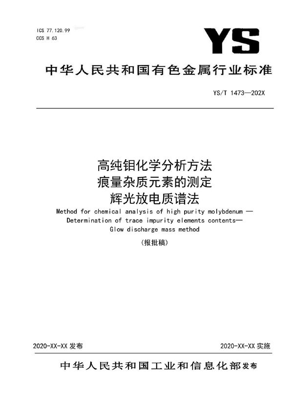 YS/T 1473-2021 高纯钼化学分析方法 ？痕量杂质元素的测定 ？辉光放电质谱法