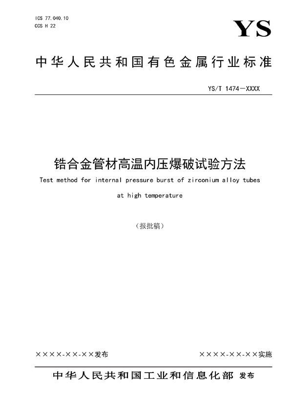 YS/T 1474-2021 锆合金管材高温内压爆破试验方法