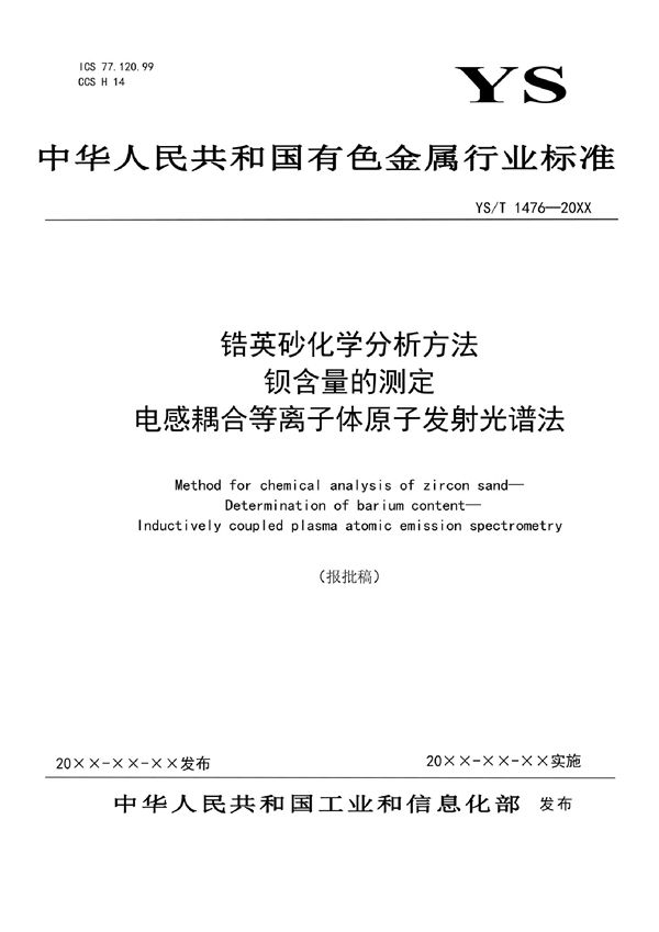 YS/T 1476-2021 锆英砂化学分析方法 ？钡含量的测定 ？电感耦合等离子体原子发射光谱法