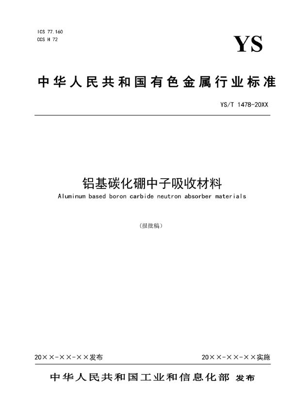 YS/T 1478-2021 铝基碳化硼中子吸收材料