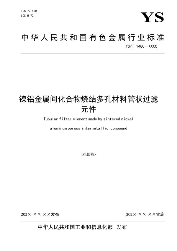 YS/T 1480-2021 镍铝金属间化合物烧结多孔材料管状过滤元件