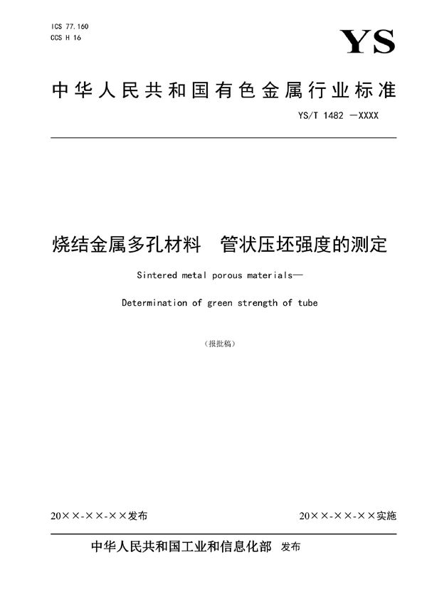 YS/T 1482-2021 烧结金属多孔材料 管状压坯强度的测定