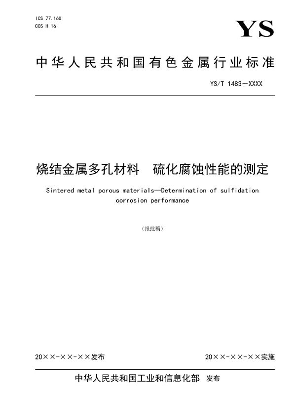 YS/T 1483-2021 烧结金属多孔材料 硫化腐蚀性能的测定